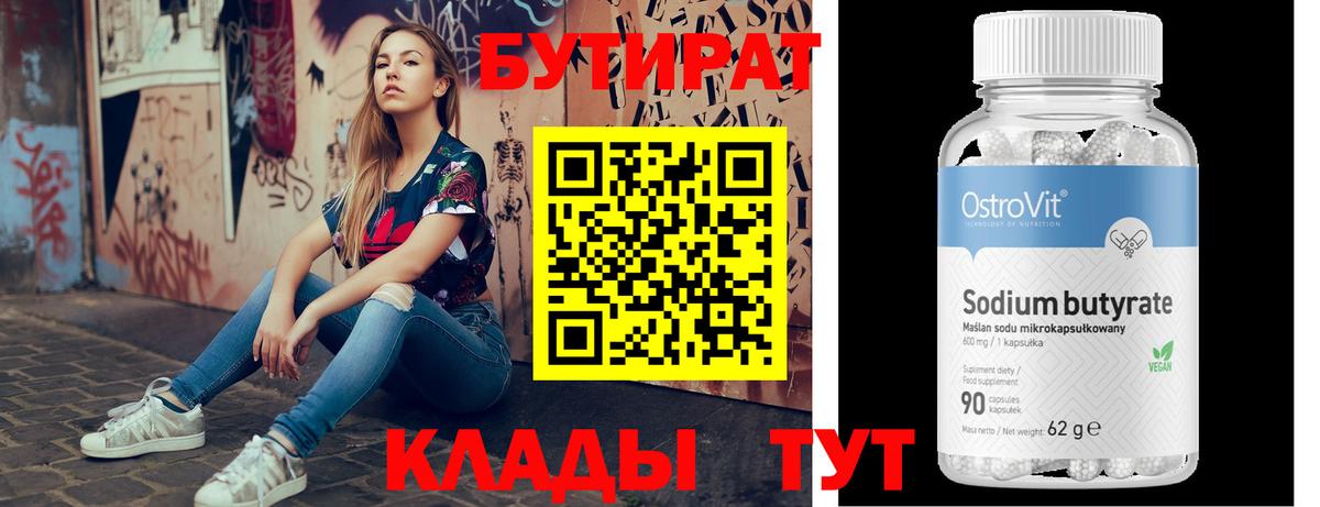 Бутират Butirat Ефремов