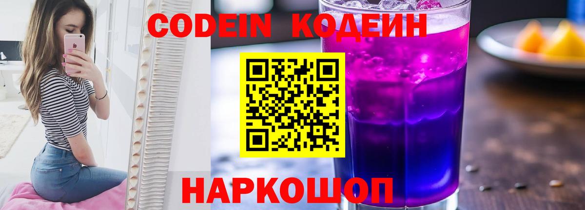 Кодеин Purple Drank  Codein Purple Drank  Вход с VPN  Ефремов 